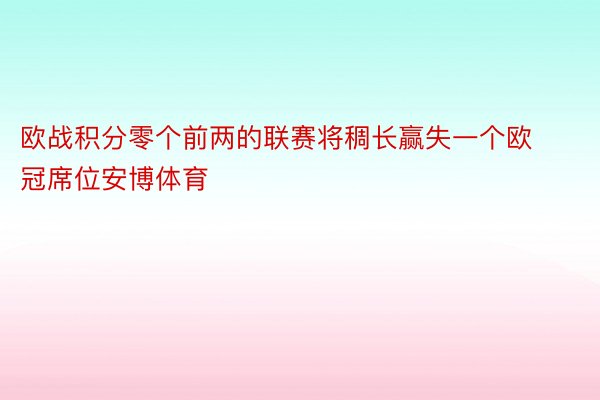 欧战积分零个前两的联赛将稠长赢失一个欧冠席位安博体育