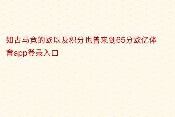 如古马竞的欧以及积分也曾来到65分欧亿体育app登录入口