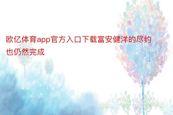 欧亿体育app官方入口下载富安健洋的尽约也仍然完成