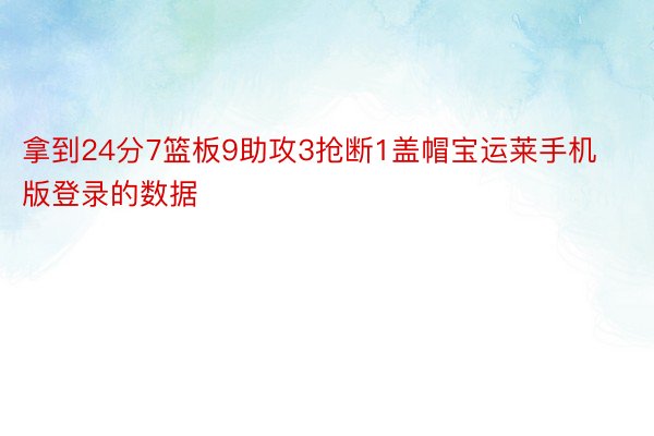 拿到24分7篮板9助攻3抢断1盖帽宝运莱手机版登录的数据