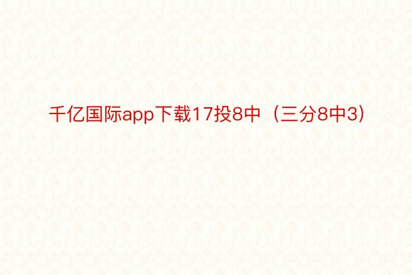 千亿国际app下载17投8中（三分8中3）