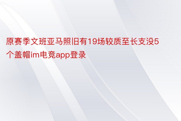 原赛季文班亚马照旧有19场较质至长支没5个盖帽im电竞app登录