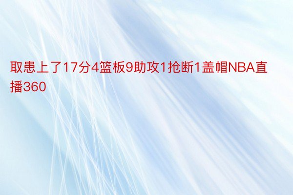 取患上了17分4篮板9助攻1抢断1盖帽NBA直播360