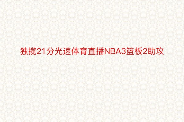 独揽21分光速体育直播NBA3篮板2助攻