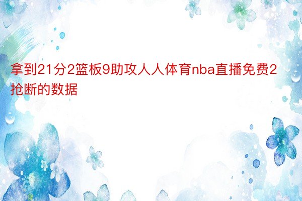 拿到21分2篮板9助攻人人体育nba直播免费2抢断的数据