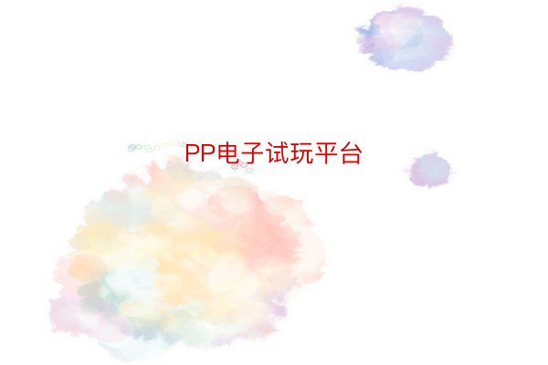 PP电子试玩平台