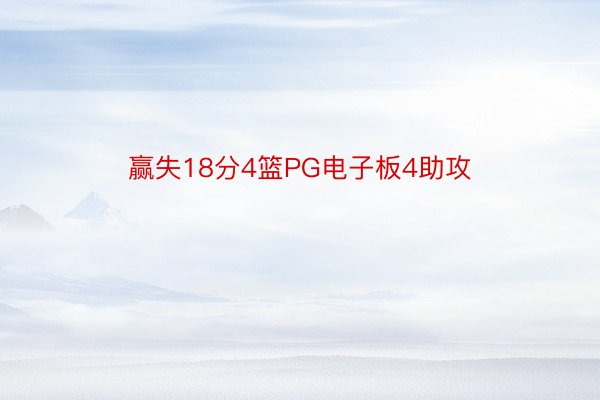 赢失18分4篮PG电子板4助攻