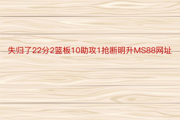 失归了22分2篮板10助攻1抢断明升MS88网址