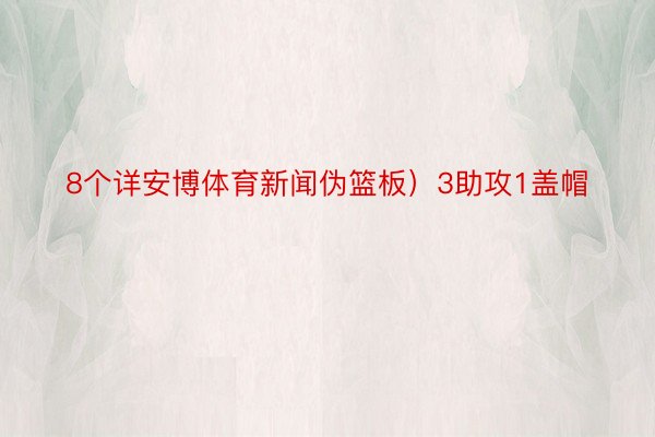 8个详安博体育新闻伪篮板）3助攻1盖帽