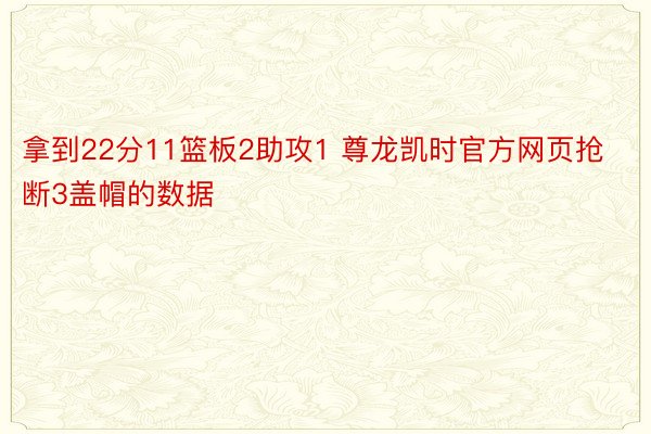 拿到22分11篮板2助攻1 尊龙凯时官方网页抢断3盖帽的数据