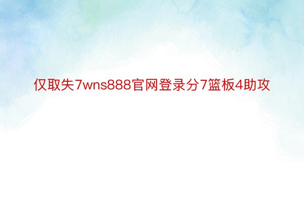 仅取失7wns888官网登录分7篮板4助攻