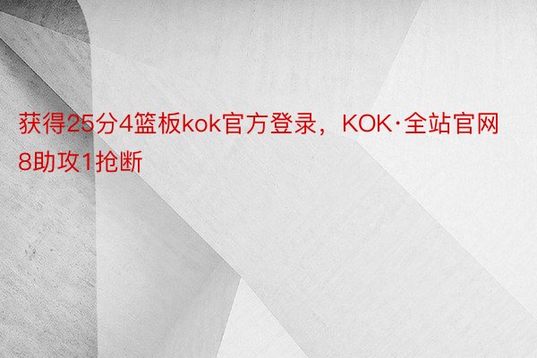 获得25分4篮板kok官方登录，KOK·全站官网8助攻1抢断