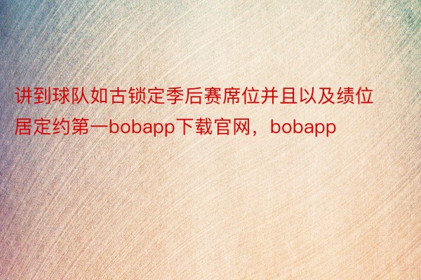 讲到球队如古锁定季后赛席位并且以及绩位居定约第一bobapp下载官网，bobapp