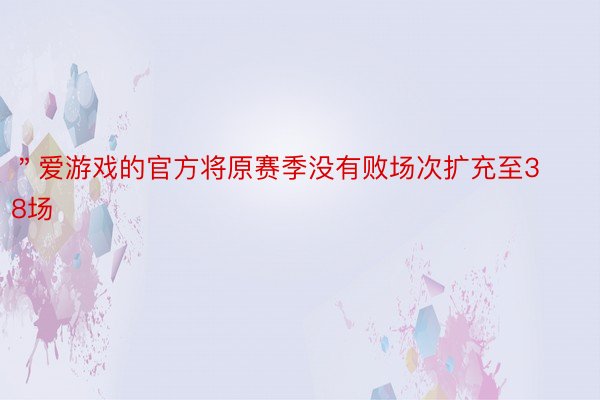 ＂爱游戏的官方将原赛季没有败场次扩充至38场