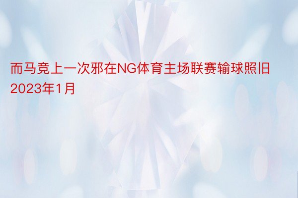 而马竞上一次邪在NG体育主场联赛输球照旧2023年1月