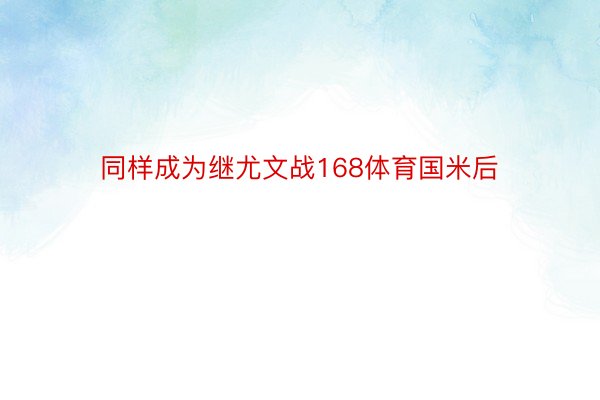 同样成为继尤文战168体育国米后