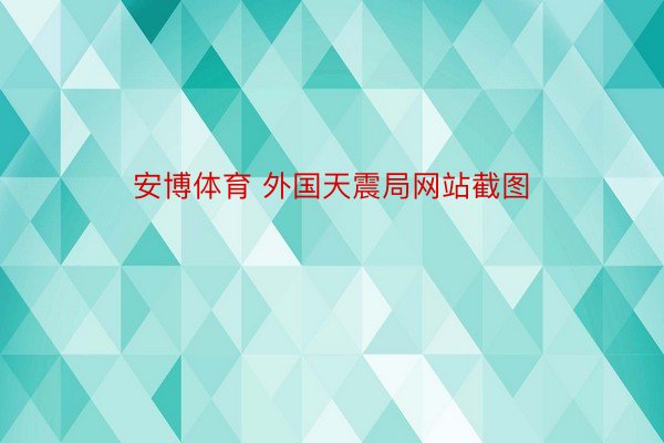 安博体育 外国天震局网站截图