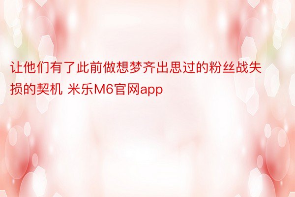 让他们有了此前做想梦齐出思过的粉丝战失损的契机 米乐M6官网app