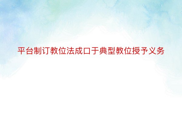 平台制订教位法成口于典型教位授予义务