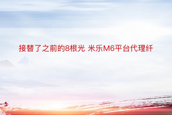 接替了之前的8根光 米乐M6平台代理纤