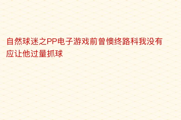 自然球迷之PP电子游戏前曾懊终路科我没有应让他过量抓球