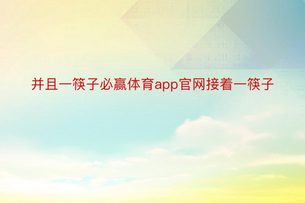 并且一筷子必赢体育app官网接着一筷子