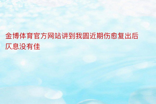 金博体育官方网站讲到我圆近期伤愈复出后仄息没有佳