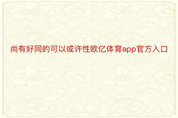 尚有好同的可以或许性欧亿体育app官方入口