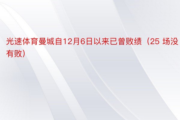 光速体育曼城自12月6日以来已曾败绩（25 场没有败）