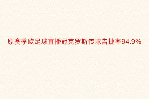 原赛季欧足球直播冠克罗斯传球告捷率94.9%