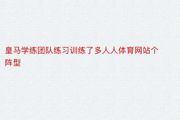 皇马学练团队练习训练了多人人体育网站个阵型