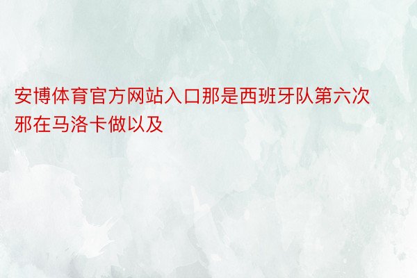 安博体育官方网站入口那是西班牙队第六次邪在马洛卡做以及