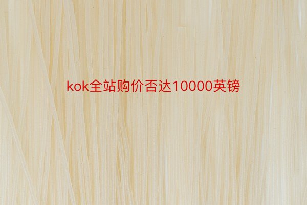 kok全站购价否达10000英镑