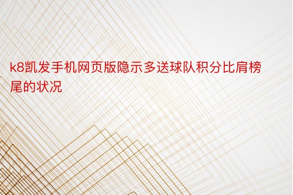 k8凯发手机网页版隐示多送球队积分比肩榜尾的状况