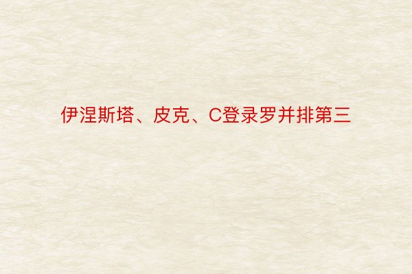 伊涅斯塔、皮克、C登录罗并排第三