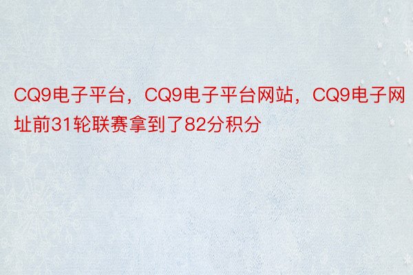 CQ9电子平台，CQ9电子平台网站，CQ9电子网址前31轮联赛拿到了82分积分