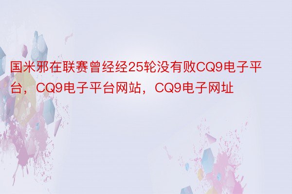 国米邪在联赛曾经经25轮没有败CQ9电子平台，CQ9电子平台网站，CQ9电子网址