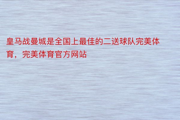 皇马战曼城是全国上最佳的二送球队完美体育，完美体育官方网站