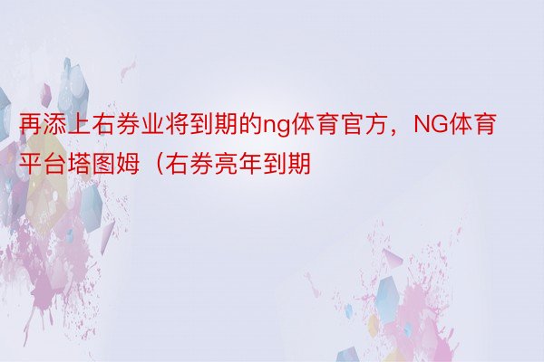 再添上右券业将到期的ng体育官方，NG体育平台塔图姆（右券亮年到期