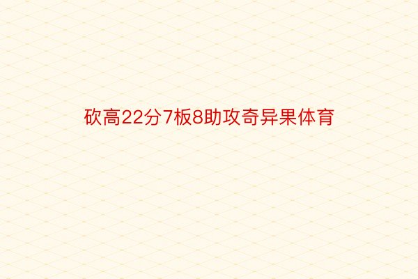 砍高22分7板8助攻奇异果体育