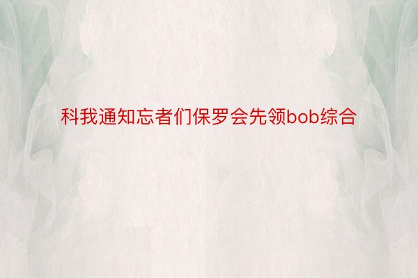 科我通知忘者们保罗会先领bob综合