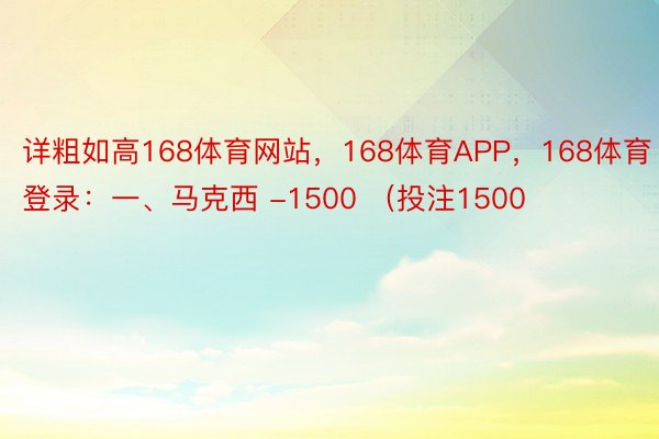 详粗如高168体育网站，168体育APP，168体育登录：一、马克西 -1500 （投注1500