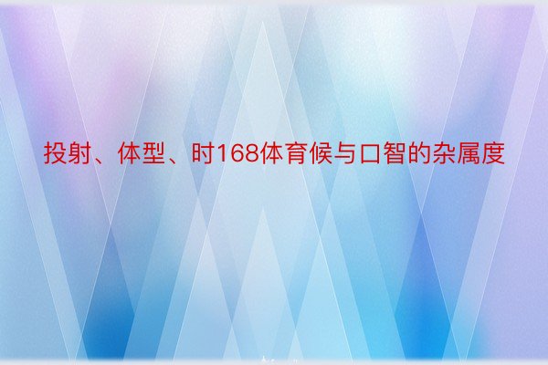 投射、体型、时168体育候与口智的杂属度