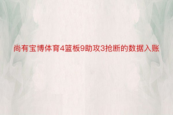 尚有宝博体育4篮板9助攻3抢断的数据入账