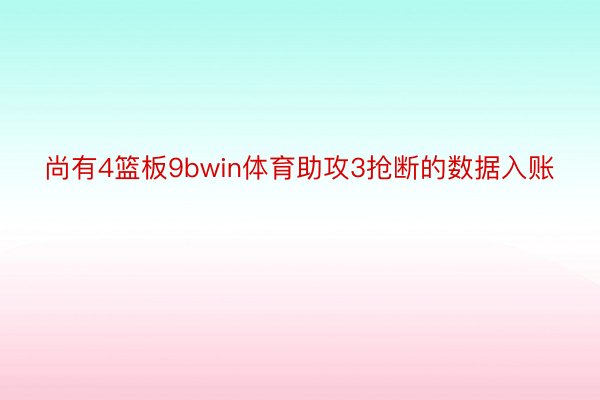 尚有4篮板9bwin体育助攻3抢断的数据入账