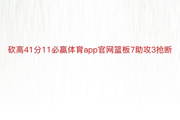 砍高41分11必赢体育app官网篮板7助攻3抢断