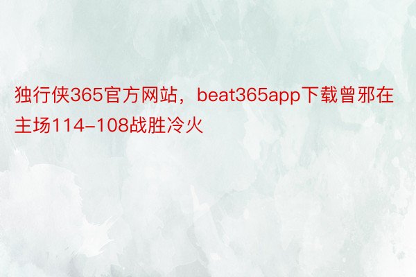独行侠365官方网站，beat365app下载曾邪在主场114-108战胜冷火