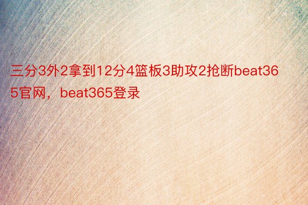 三分3外2拿到12分4篮板3助攻2抢断beat365官网，beat365登录