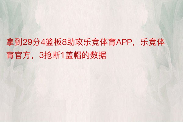 拿到29分4篮板8助攻乐竞体育APP，乐竞体育官方，3抢断1盖帽的数据