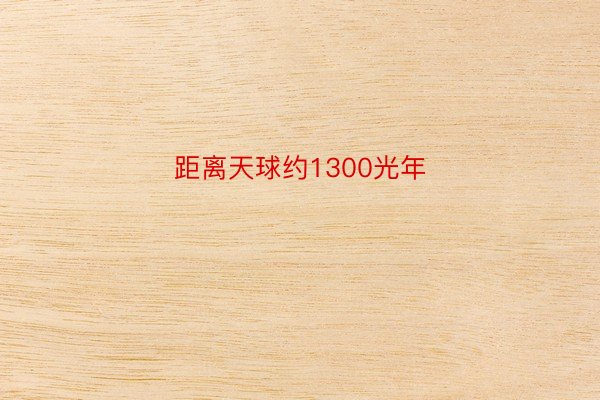 距离天球约1300光年